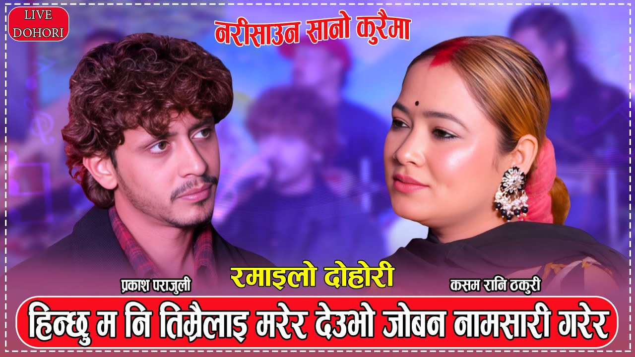 प्रकाश र कसम को मन छूने दोहोरी Prakash Parajuli & Kasam Rani Thakuri Live Dohori Aja Mugling Jharau