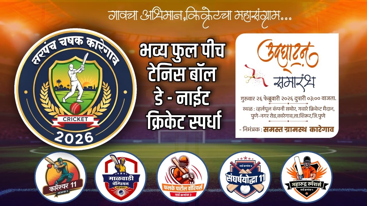 || DAY 2 || 🛑सरपंच चषक कारेगाव 2026 ||
