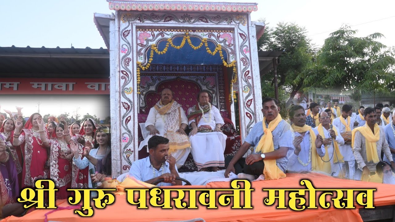 श्री गुरु पधरावनी महोत्सव // 18 मई, 2025