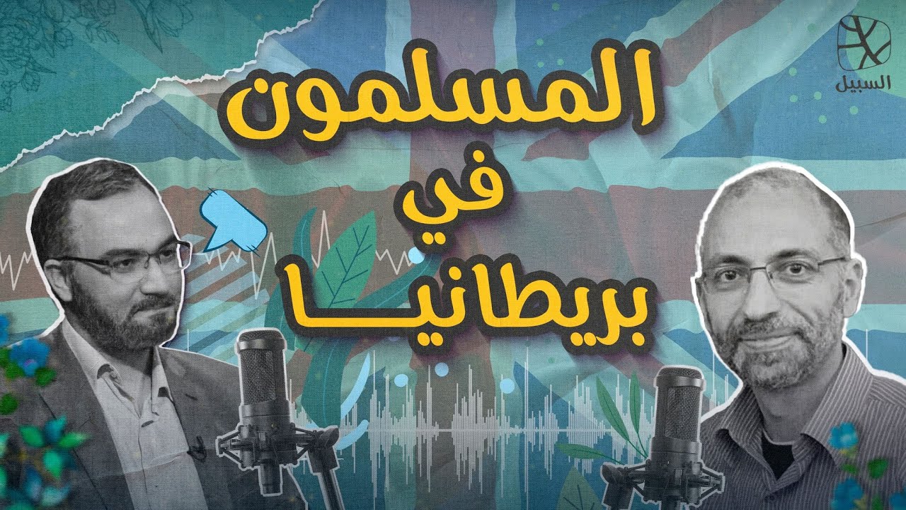 المسلمون في بريطانيا: عوامل القوة والضعف | لقاء مع الدكتور أحمد جلال