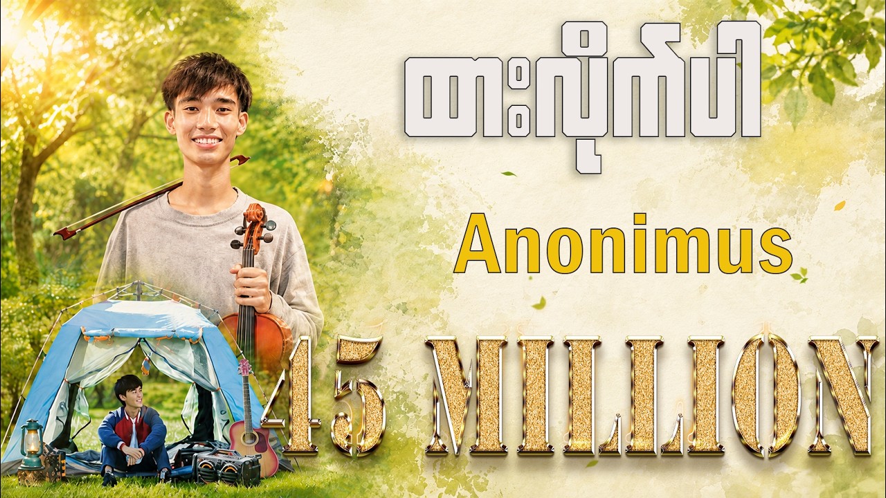 ထားလိုက်ပါ - Anonimus (Official Music Video)