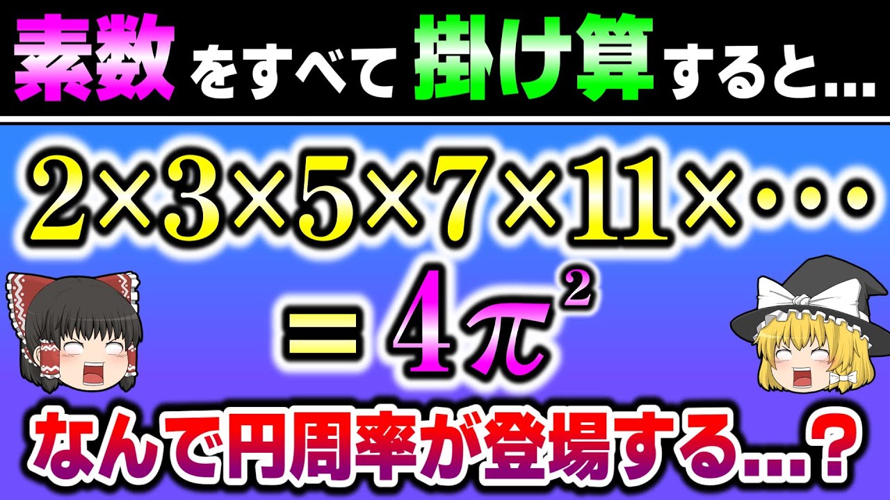 素数をすべてかけ算すると”円周率”が現れる...！? 【ゆっくり解説】