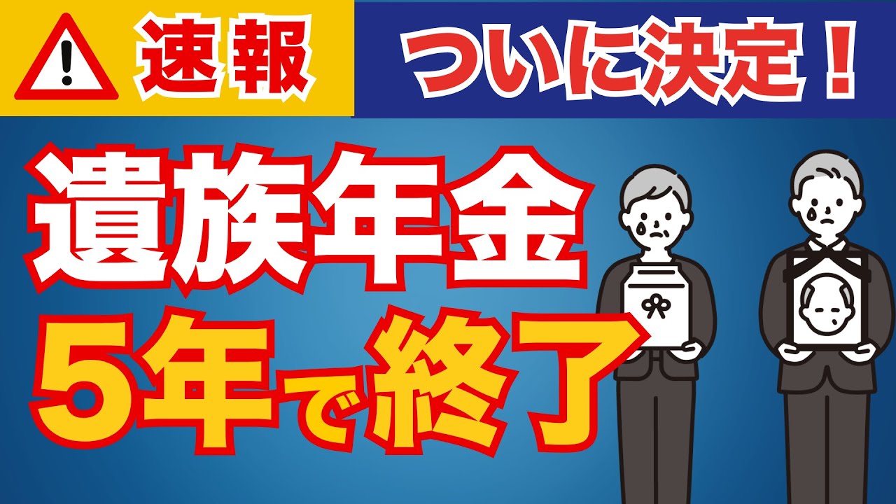 【2025年金改正】遺族年金5年で終了が決定！いつから変わる？今もらっている人はどうなる？改正法案について徹底解説！