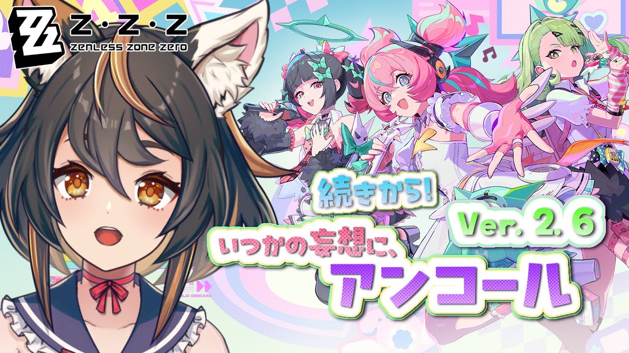 【 #ゼンレスゾーンゼロ  】Ver.2.6 いつかの妄想に、アンコール 続きから！【 #初見プレイ  #古神子ライブ 】