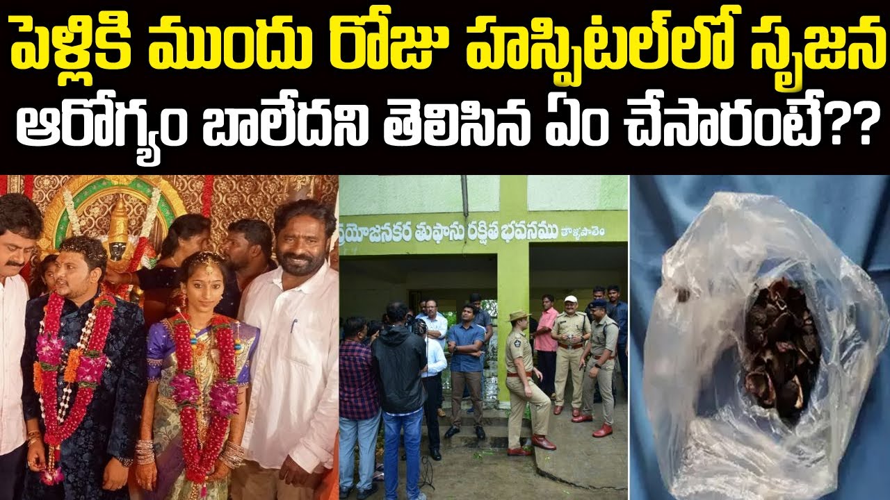 పెళ్ళికి ముందు రోజు హాస్పిటల్ లో  ఏం జరిగింది ? | Srujana Case Vizag | Telugu waves | VOV