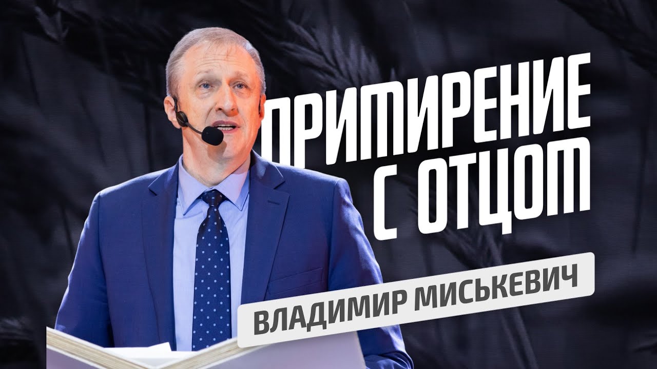 Примирение с Отцом. Владимир Миськевич