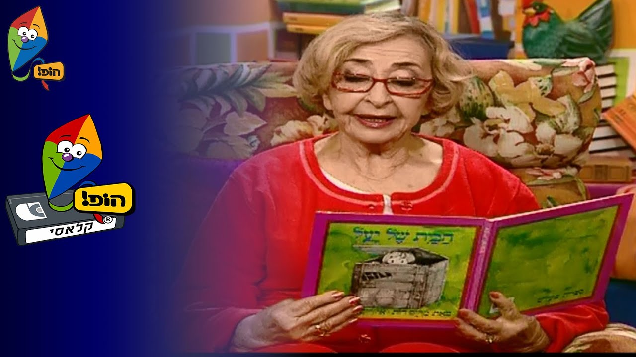 רחוב שמש 22 - הבית של יעל - הופ! קלאסי
