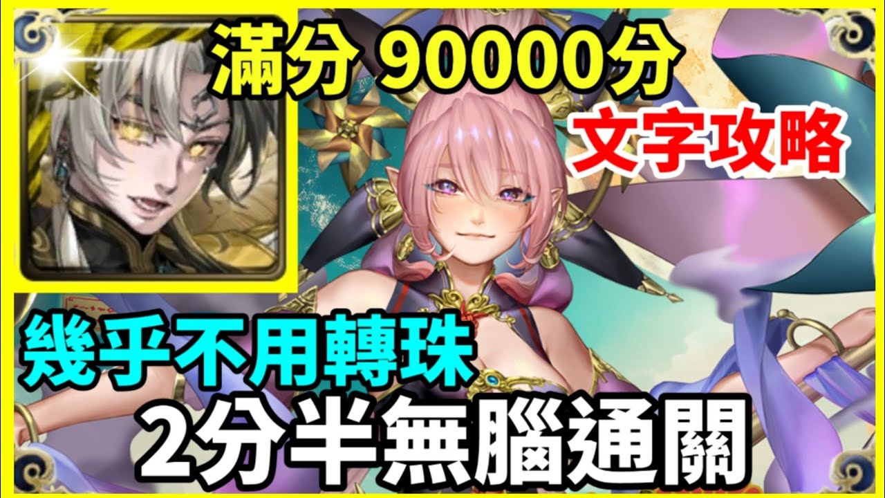 【神魔之塔】帝鴻 滿分ss級 90000分 2分半無腦通關 幾乎不用轉珠  | 【象徵吉祥的風車 戰慄級】【吉娘】