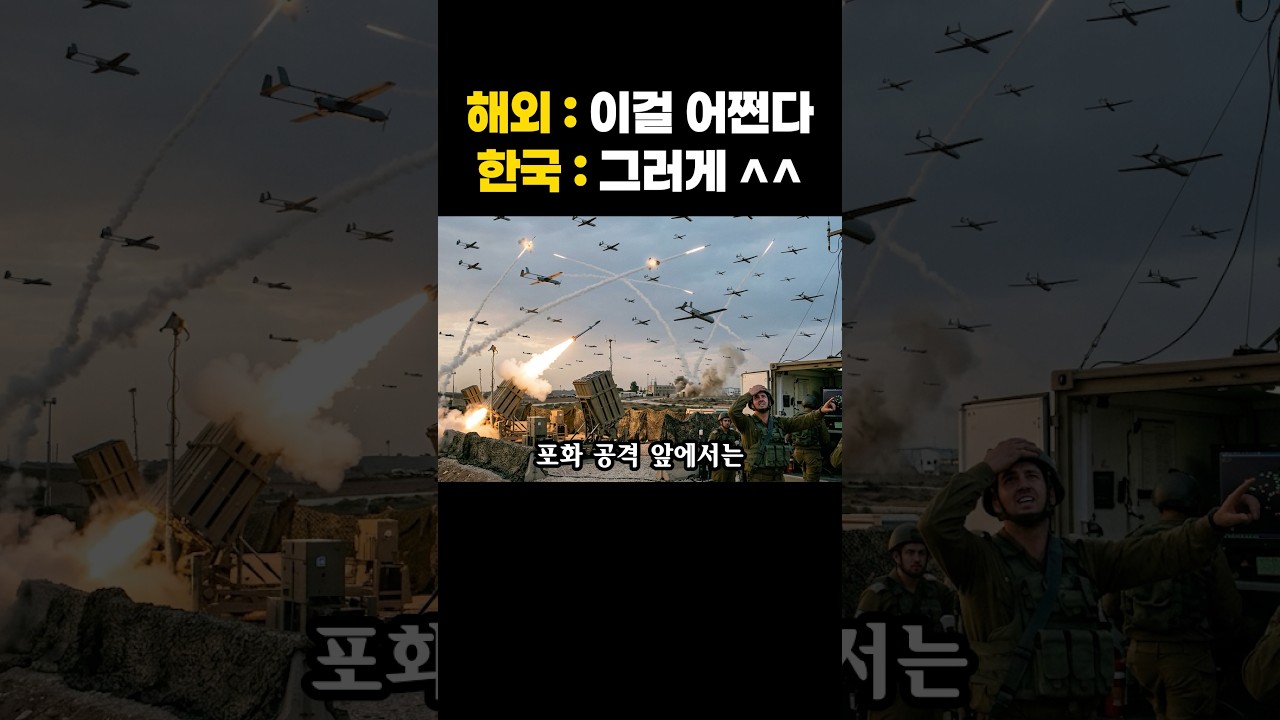아이언돔이 드론에 뚫린 지금 한국만 웃고 있는 이유
