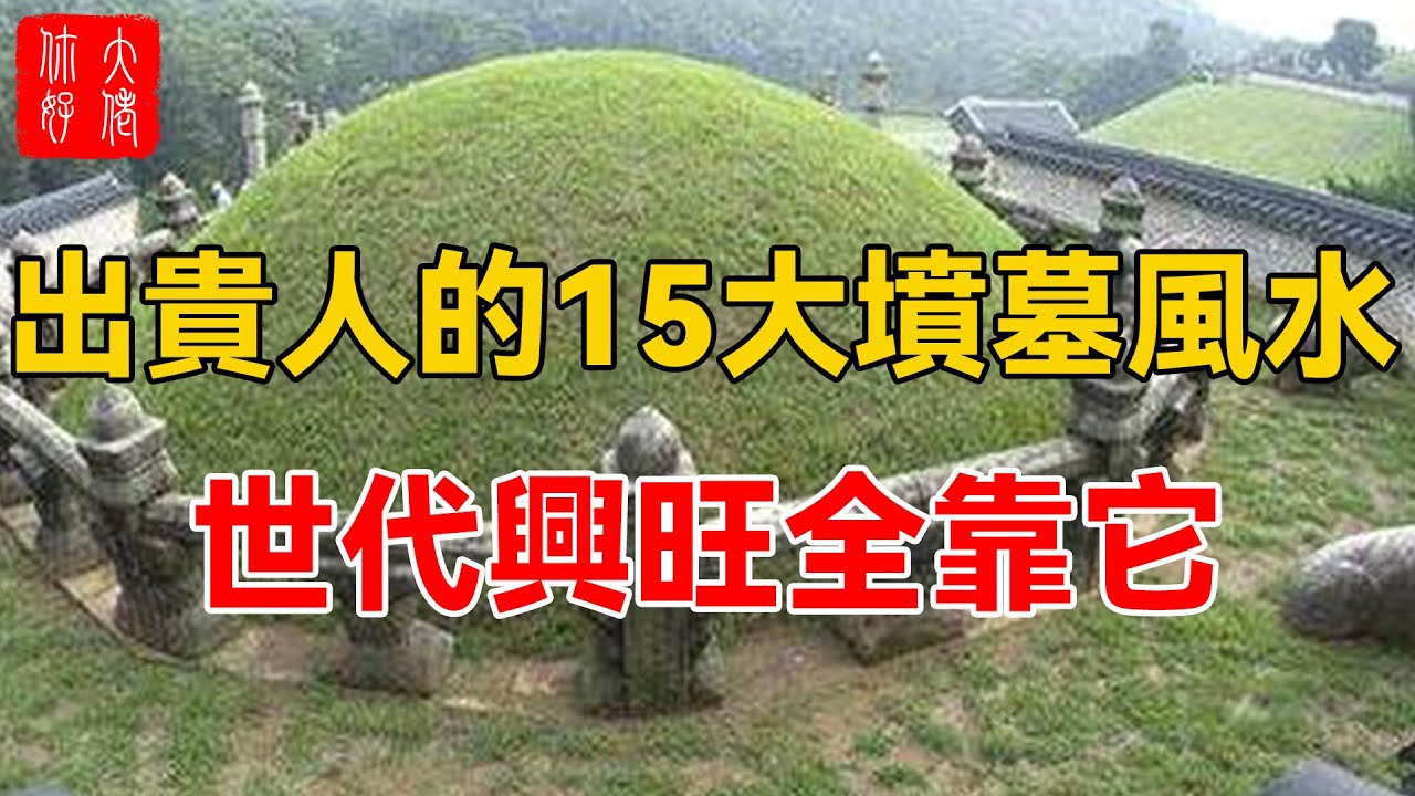 能出貴人的15大墳墓風水，世代興旺全靠它！#大佬你好啊