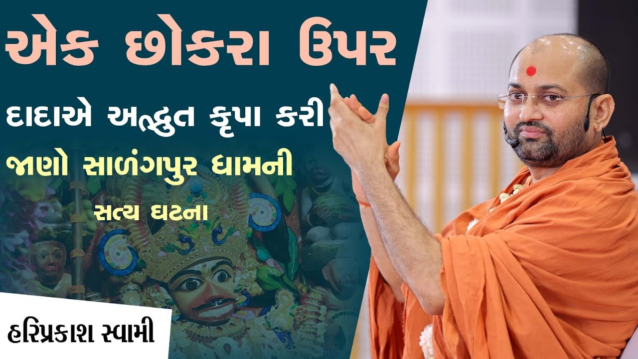 એક છોકરા ઉપર દાદાએ અદ્ભુત કૃપા કરી | Hariprakash Swami | Swaminarayan Channel