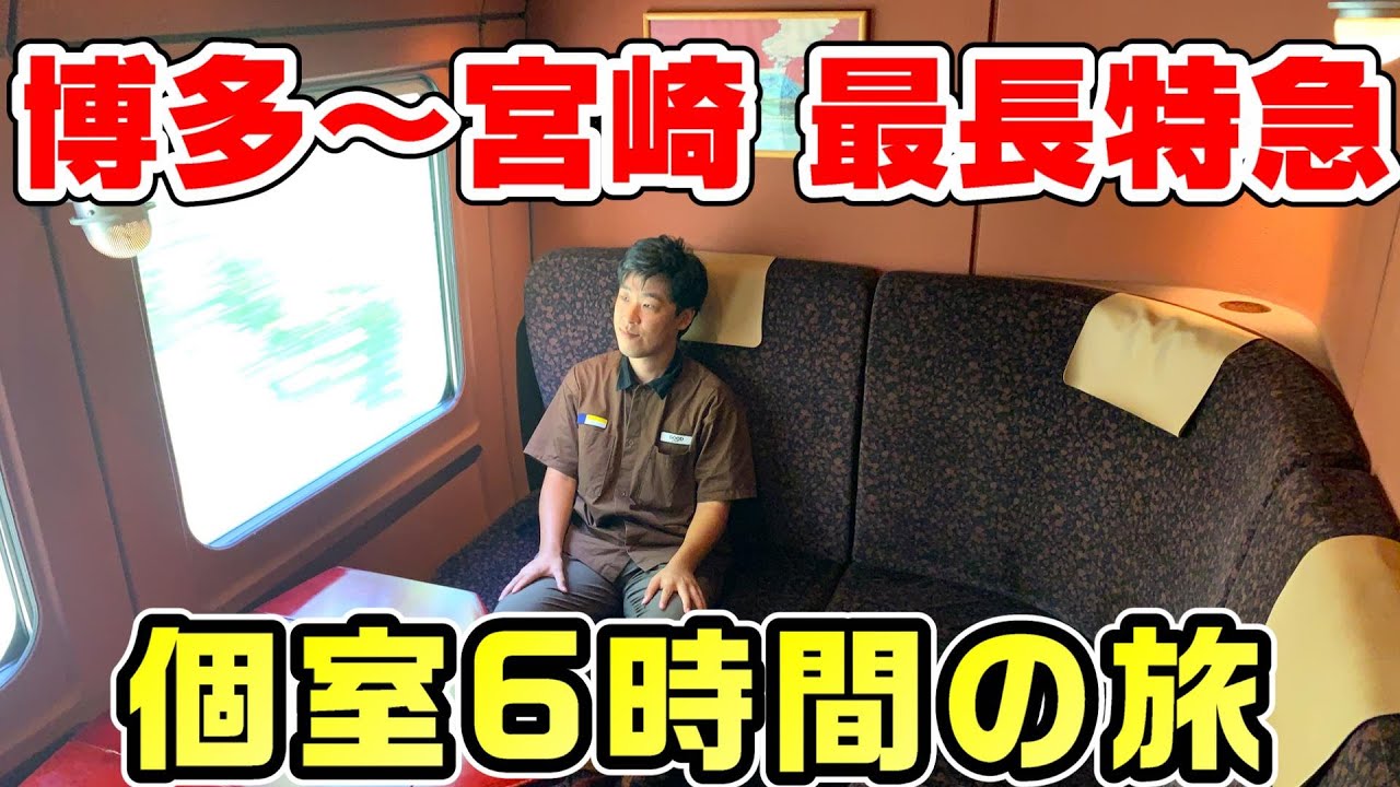 【日本最長】にちりんシーガイア号のグリーン個室に全区間乗る