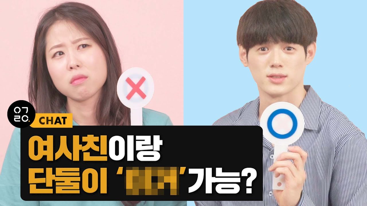 [이거레알] 여사친이랑 단둘이 '그거' 가능?