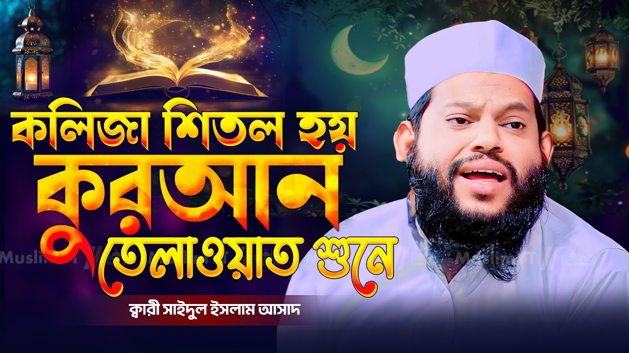 হৃদয় জুড়ানো কুরআন তিলাওয়াত | ক্বারী সাইদুল ইসলাম আসাদ- Quran Recitation by Qari Saidul Islam Asad