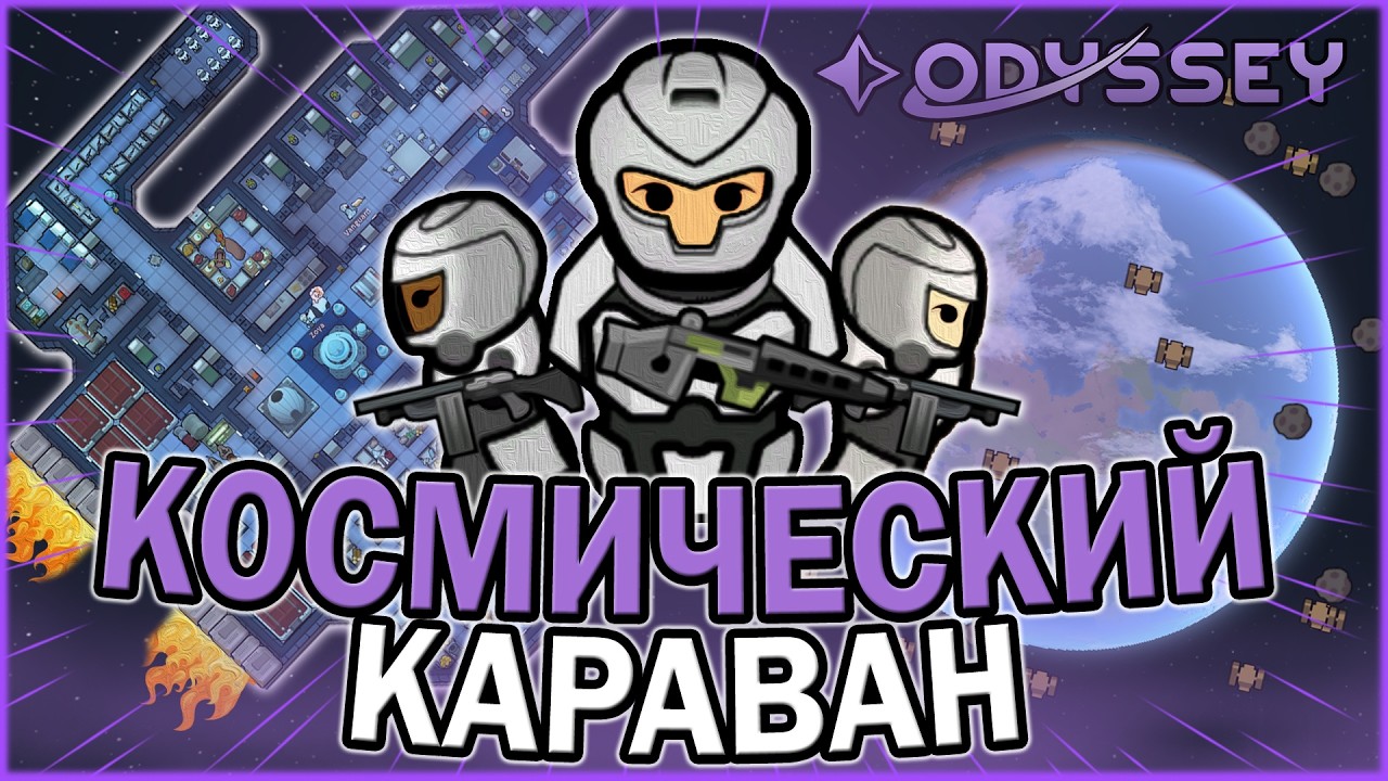 КОСМИЧЕСКИЙ КАРАВАН В DLC ODISSEY RIMWORLD | РИМВОРЛД