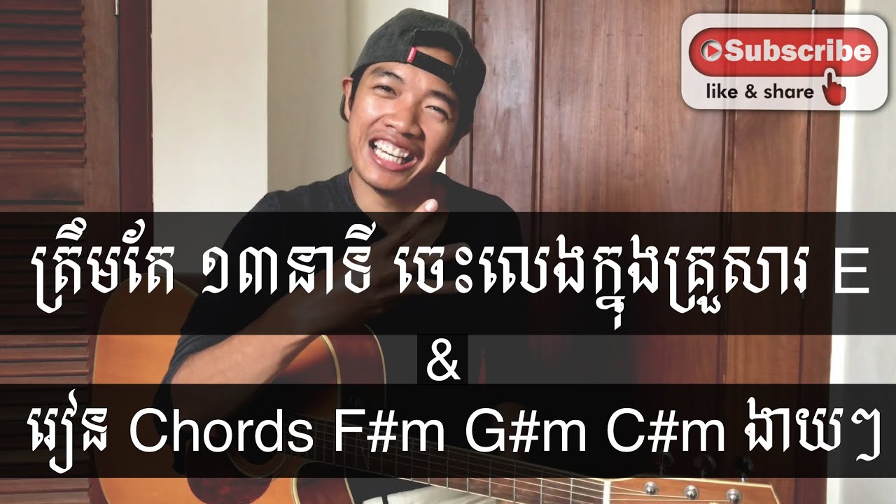 របៀបលេងក្នុងគ្រួសារ E & រៀនចាប់ F#m G#m C#m ងាយៗ