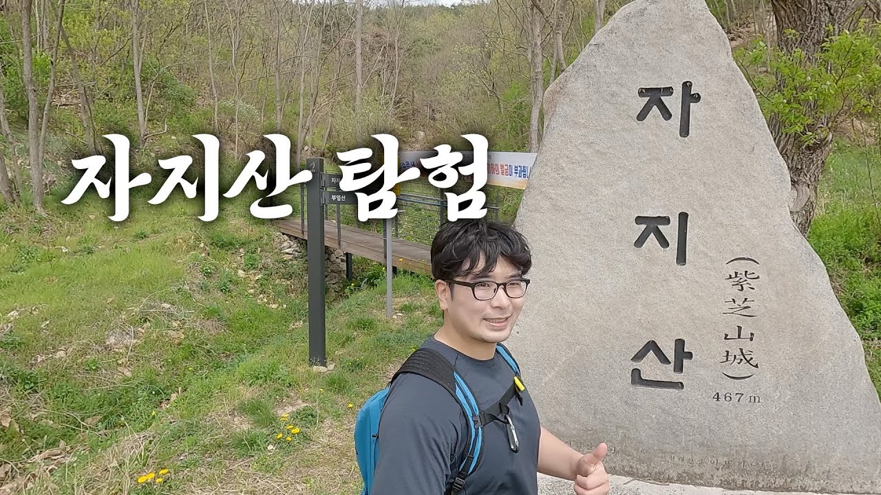 산 이름이 상당히 쑥스러운 자지산 탐험