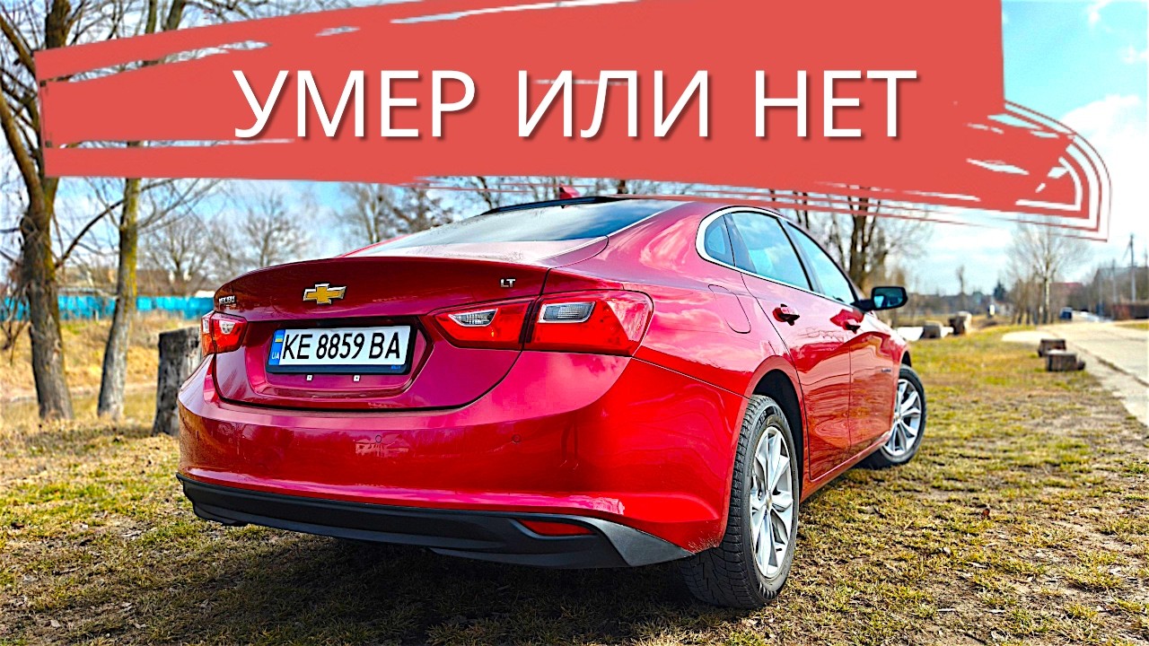 ГОРЬКАЯ ПРАВДА ПРО СЛАДКУЮ ЖИЗНЬ CHEVROLET MALIBU 2024