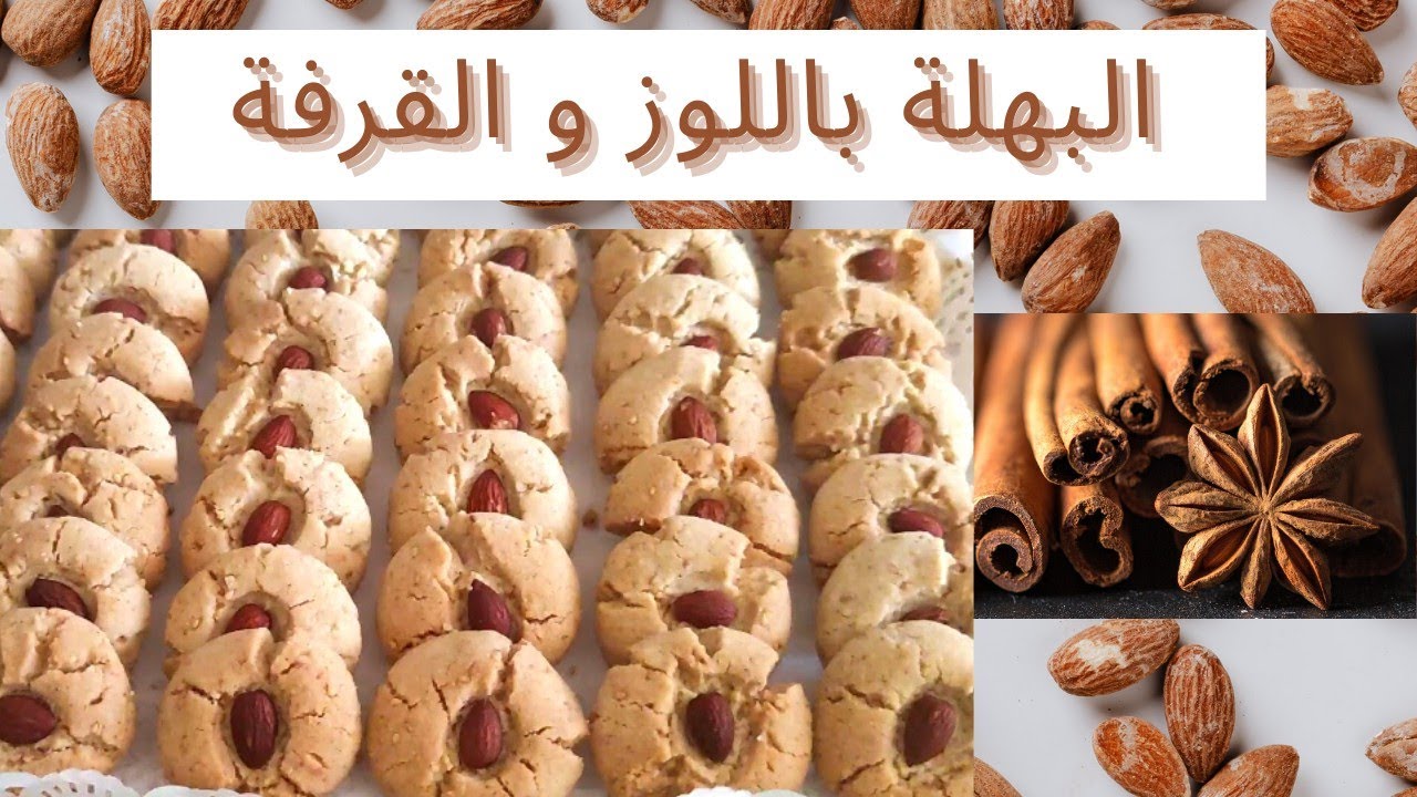 البهلة باللوز بطريقه سهلة و ناجحة من أول مرة #البهلة #لوز #قرفة