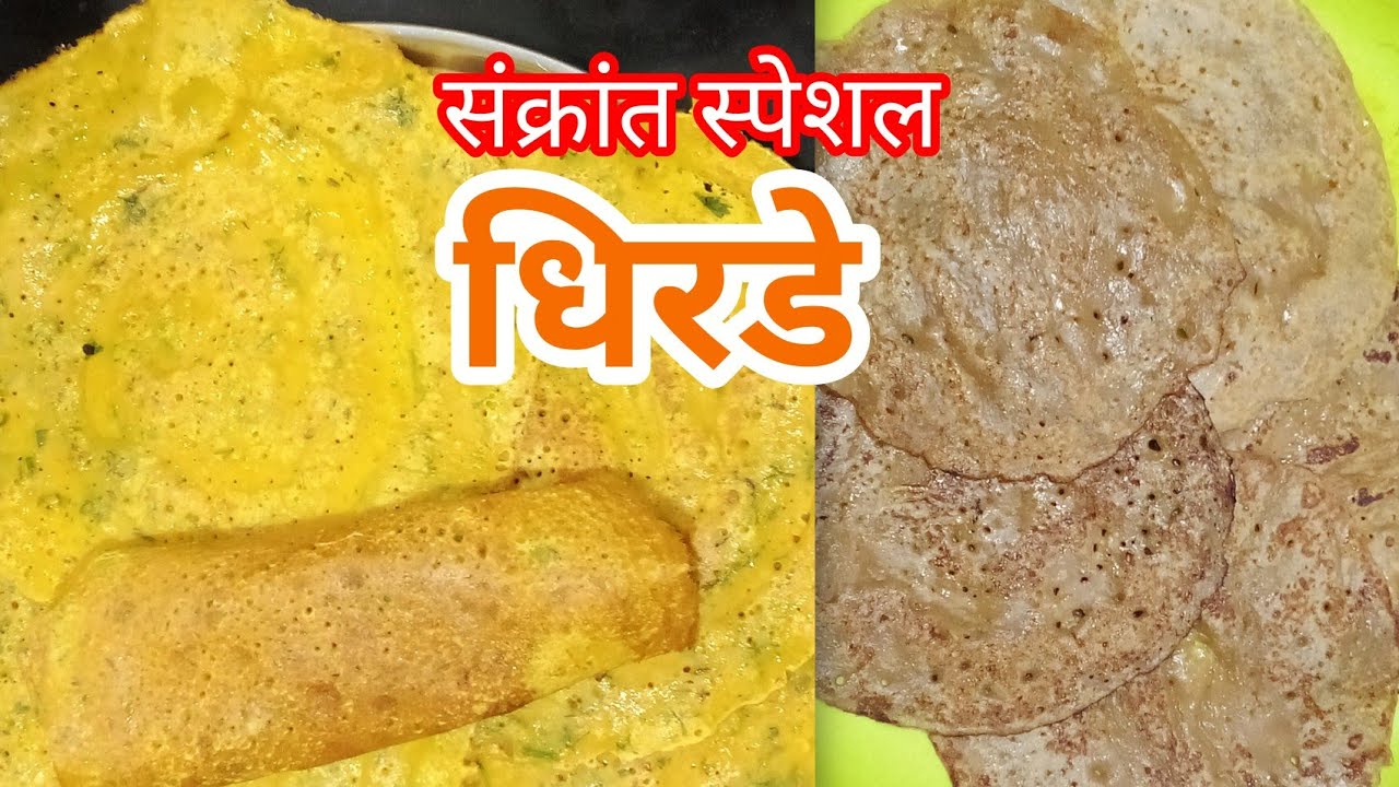 मकर संक्रांत स्पेशल रेसिपी / धिरड्यांचे दोन प्रकार / खानदेश स्पेशल रेसिपी / तिखट धिरडे / गोड धिरडे /