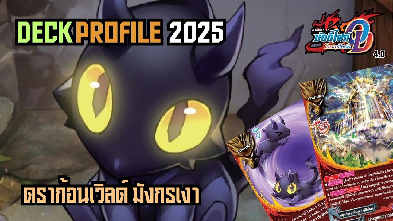 [ระเบิดเด็คกับนกอ่าง]บัดดี้ไฟท์ ดราก้อนเวิลด์ สาย มังกรเงา | รวมร่างขั้นสุดยอด ตัวใหญ่ระดับเบิ้ม!!