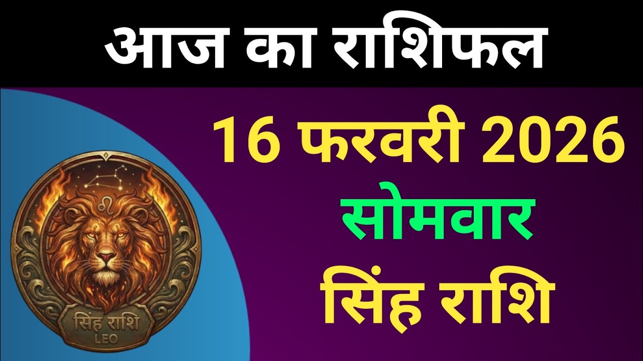 सिंह राशि आज का राशिफल 16 फरवरी 2026 | Singh Rashi 16 February 2026 | #सिंहराशि 