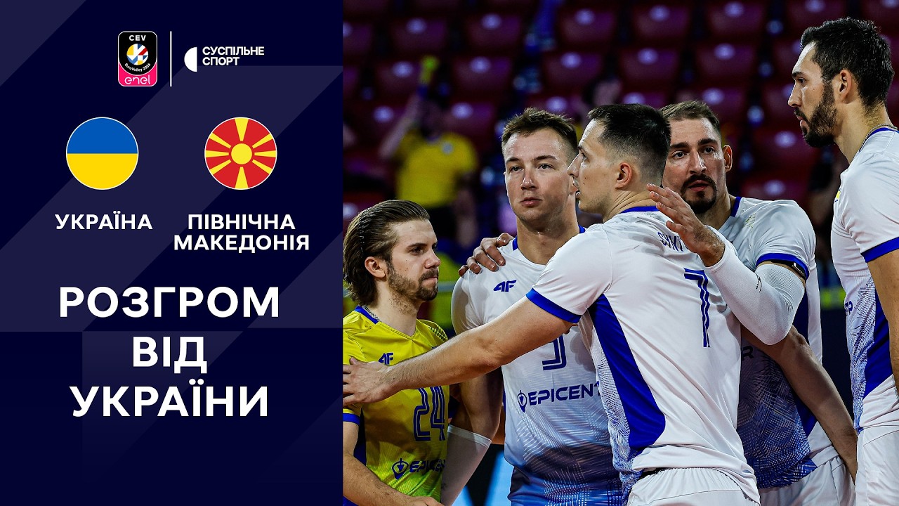 Україна &ndash; Північна Македонія: ОГЛЯД МАТЧУ / Чемпіонат Європи-2026, волейбол, груповий етап