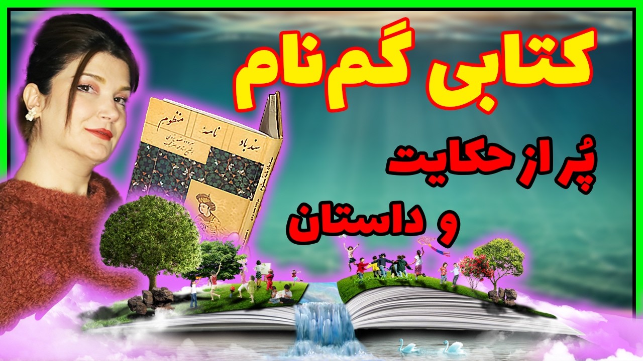 حکایتی از مکرِ زن‌ها از کتابی گمنام و ارزشمند