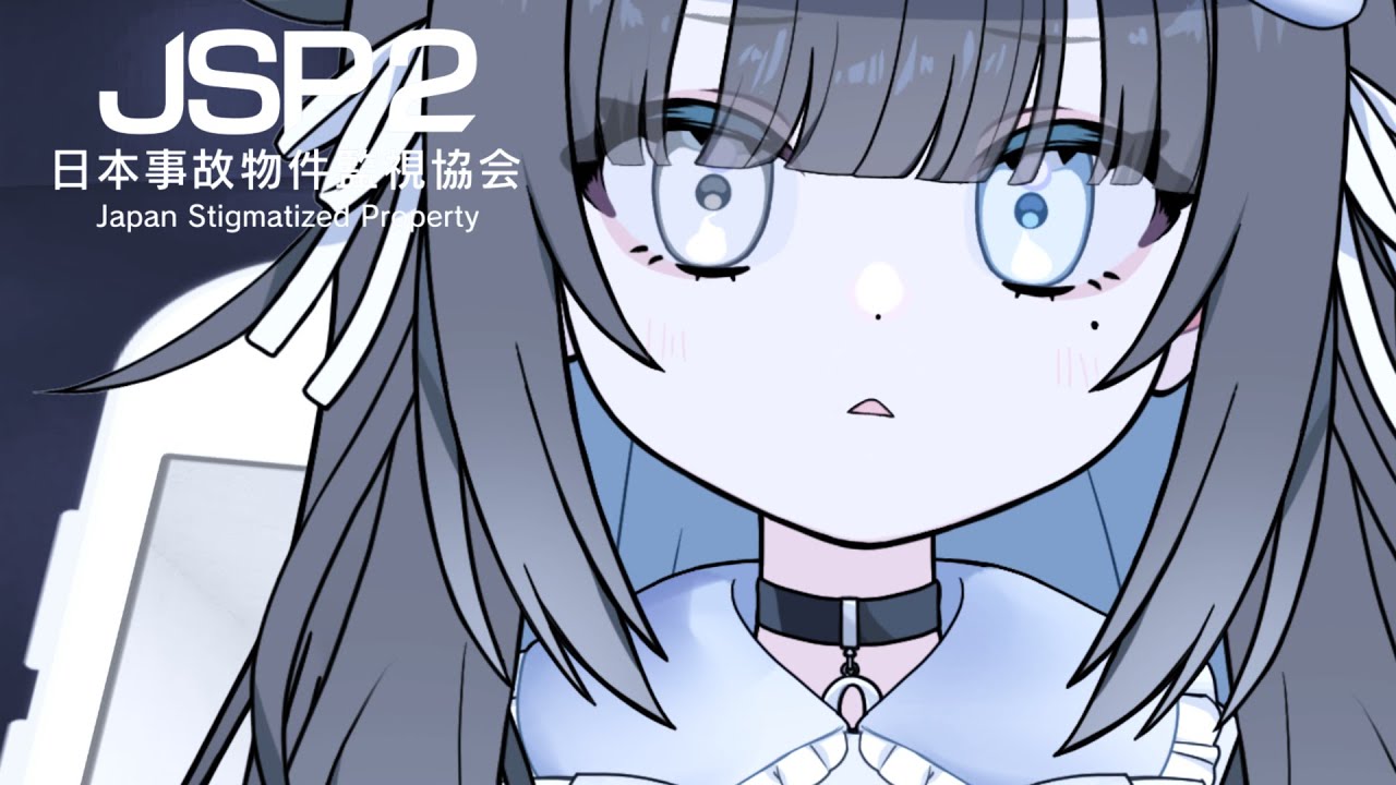 ⬛︎JSP:日本事故物件監視協会2⬛︎　内見調査4　⬛︎探骵はてな/新人Vtuber⬛︎