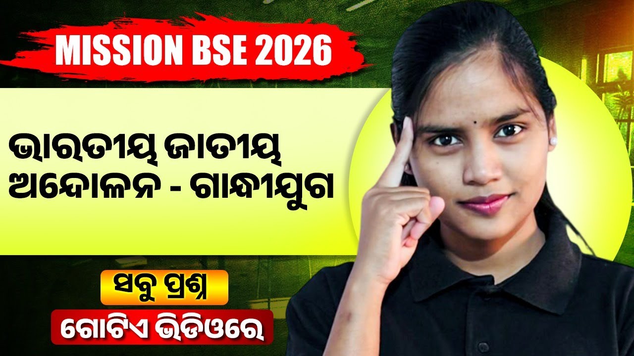 ଭାରତୀୟ ଜାତୀୟ ଆନ୍ଦୋଳନ - ଗାନ୍ଧୀଯୁଗ 🔥 BSE Class 10 Social Science Important Questions One shot 💯