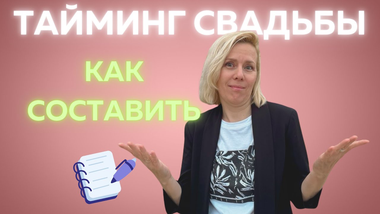 Как правильно спланировать свадебный день