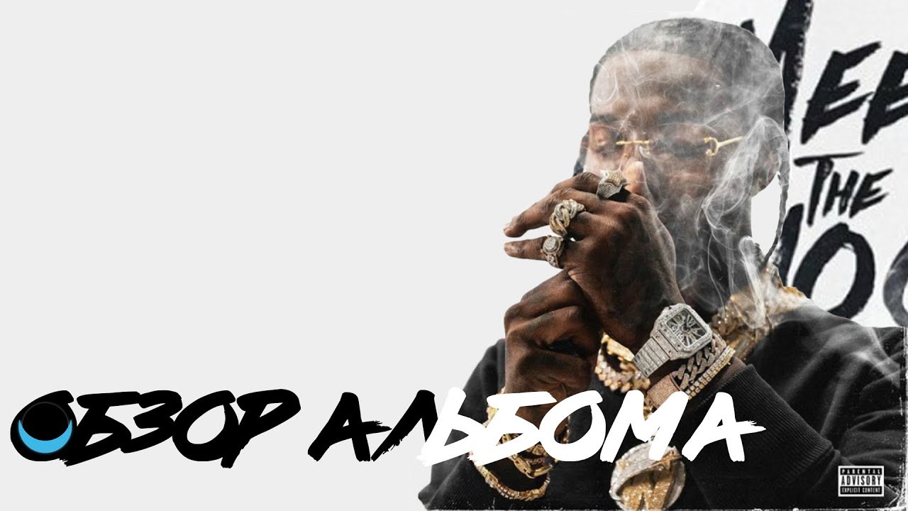 ОБЗОР АЛЬБОМА | POP SMOKE: MEET THE WOO 2