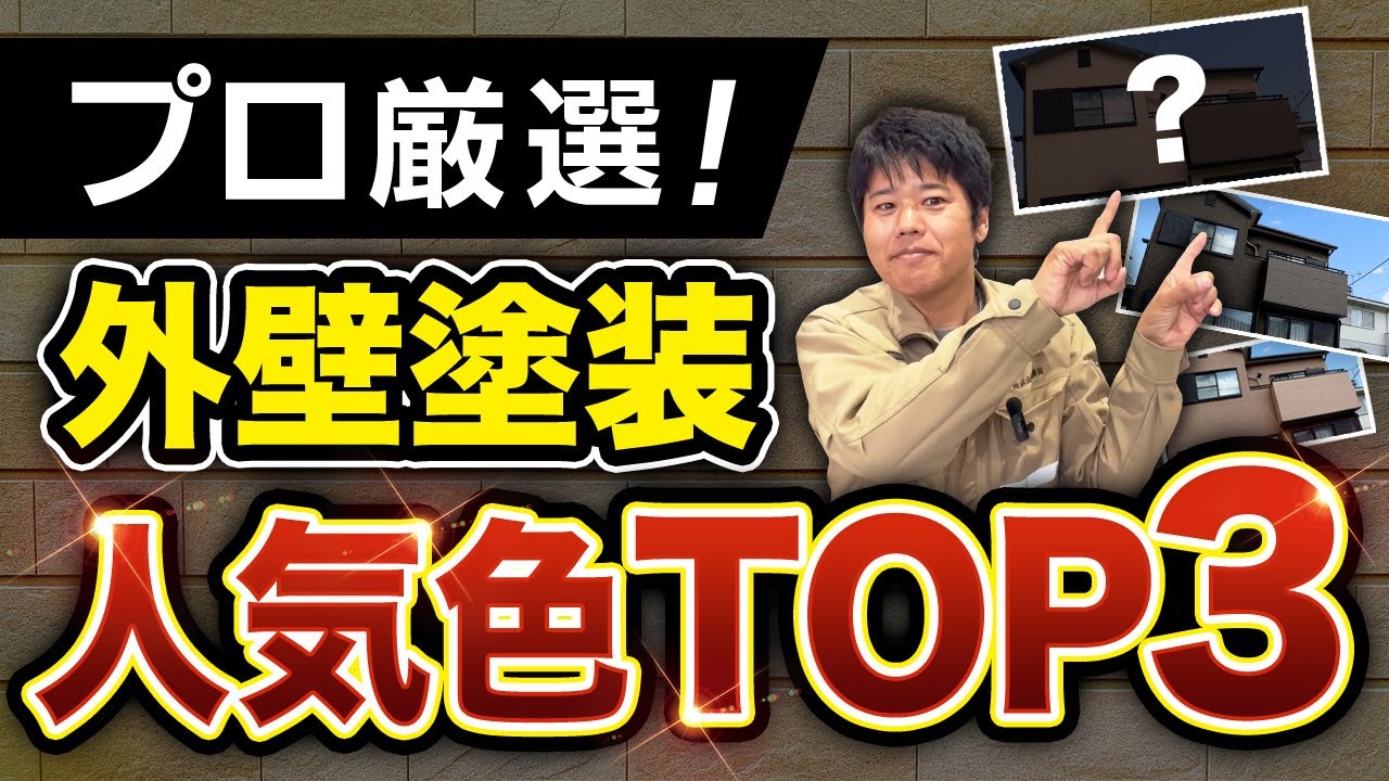 【プロおすすめ】外壁塗装の人気色ランキングTOP3を大公開！