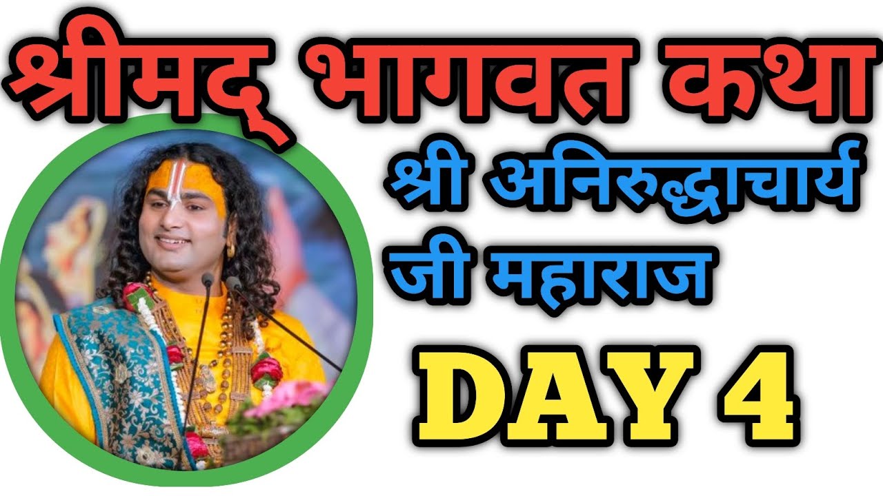 श्रीमद भागवत कथा | श्री अनिरुद्धाचार्य जी महाराज | Day 4 | Latest Bhajan Katha 2026