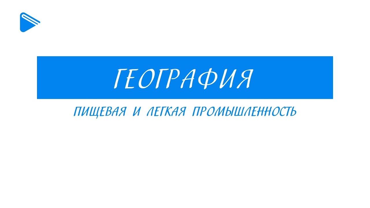 9 класс - География - Пищевая и лёгкая промышленность