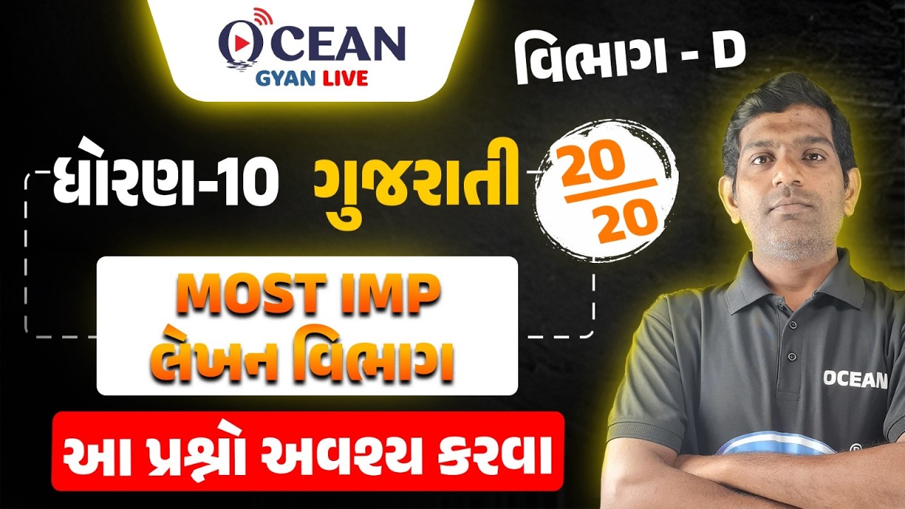 Std 10 gujarati Most Imp Question | Std 10 gujarati Section D | Gujarat Board Exam 2026 | Board Exam