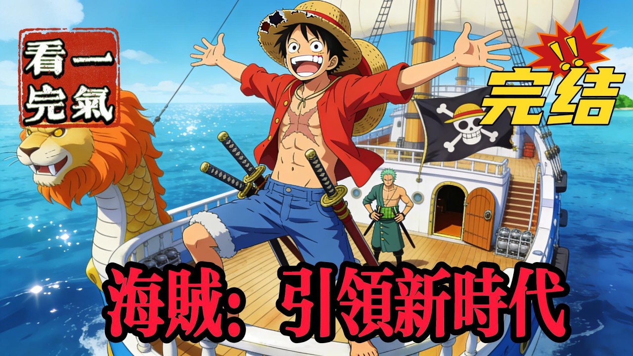 💥💥💥完结！《海贼：引领新时代》作为一名穿越而来的杰出有志青年，当海贼，这么帅的人怎能不去当海军，贯彻世间的爱与正义呢海贼四皇旧时代残党世界政府天龙人呵呵！#海贼王 #漫画解说#穿越#有声漫画#