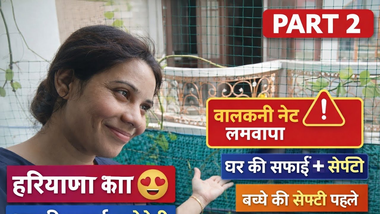 👉 बालकनी नेट लगवाया ⚠️#familyvlog #haryanavlog #bhatrassam #dailyvlog #homesafety #balconysafety