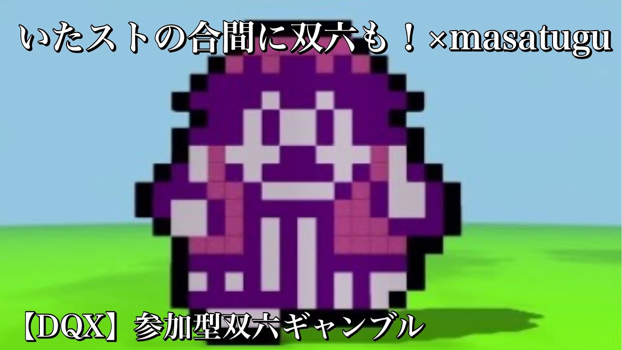 まさつぐ双六【DQX】いたストの合間にも双六を!!（本日は、指示相談あり専門です。）
