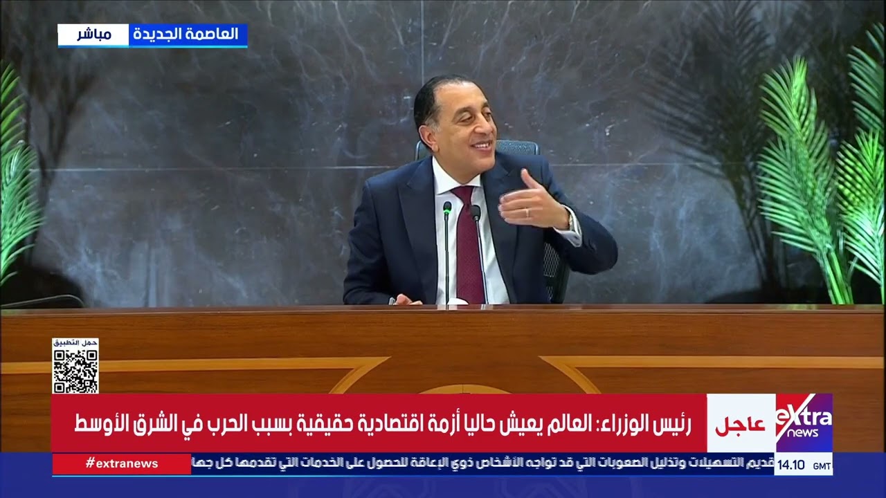 مؤتمر صحفي لرئيس مجلس الوزراء د. مصطفى مدبولي عقب اجتماع الحكومة الأسبوعي
