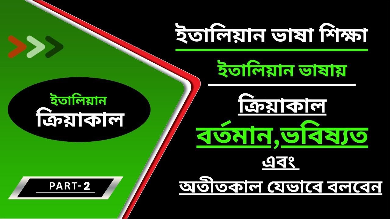 ইতালীয়ান ভাষা II ইতালীয়ান ভাষায় ক্রিয়াকাল   বর্তমান, ভবিষ্যৎ এবং অতীতকাল যেভাবে বলবেন_Part-2