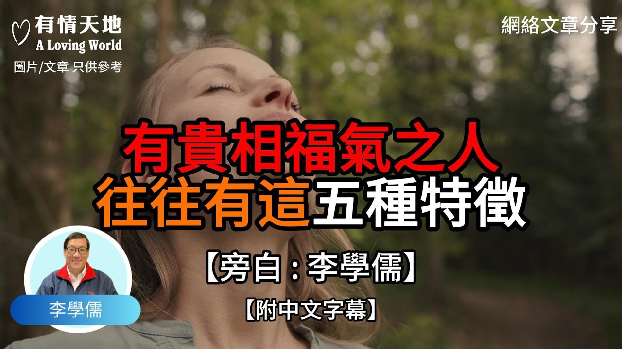 有貴相福氣之人 往往有這五種特徵【李學儒 旁白】 | 網絡文章 | A Loving World | 有緣相聚 | 有情天地 | 電台節目重溫【廣東話】