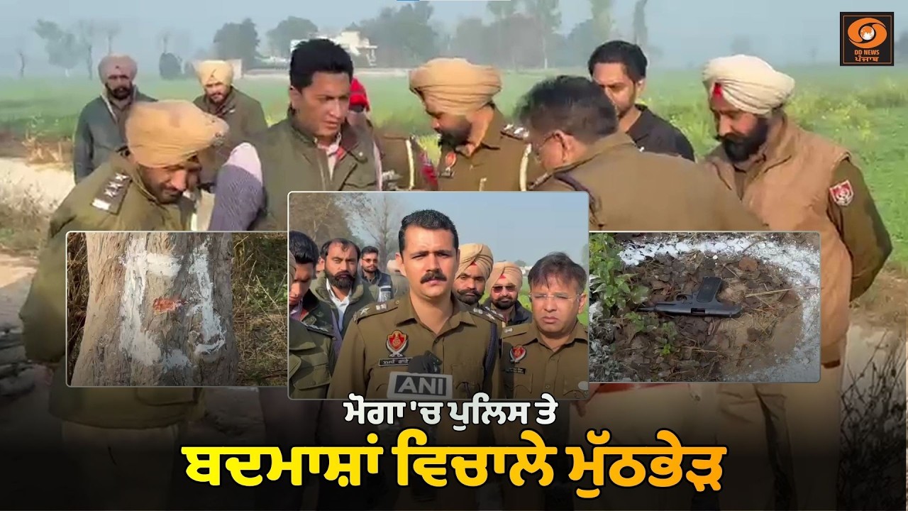 ਮੋਗਾ 'ਚ ਪੁਲਿਸ ਤੇ ਬਦਮਾਸ਼ਾਂ ਵਿਚਾਲੇ ਮੁੱਠਭੇੜ