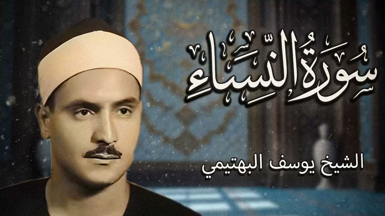 من أجمل ما يُسمع وقت الضيق… تلاوة تداوي القلوب | من سورة النساء | الشيخ البهتيمي 🎧