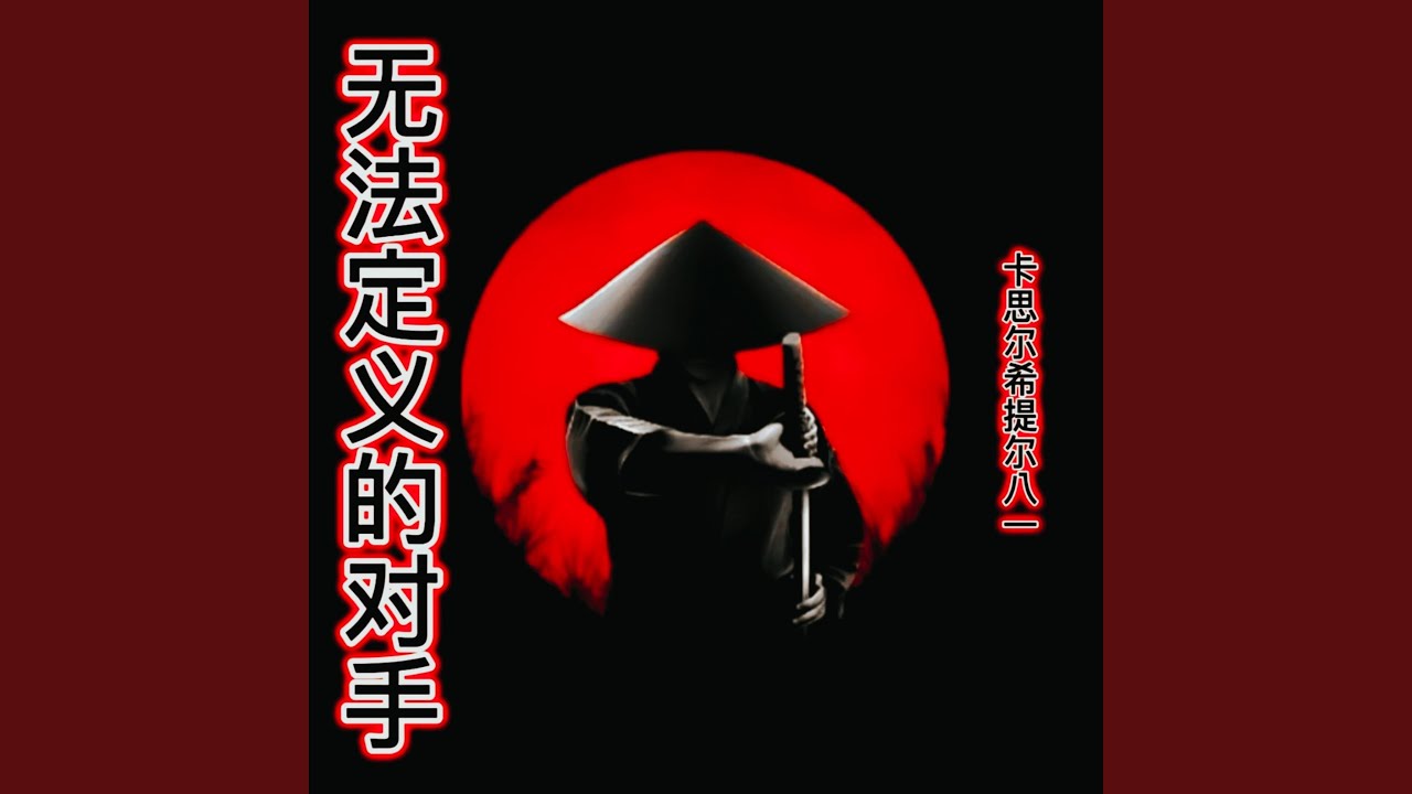 无法定义的对手 / INDEFINABLE OPPONENT