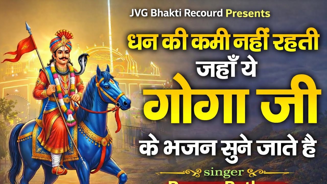 धन की कमी नहीं रहती गोगा जी के इन भजन भजनो से || Pawan Rathore ||Gogaji Nonstop New Bhajan 