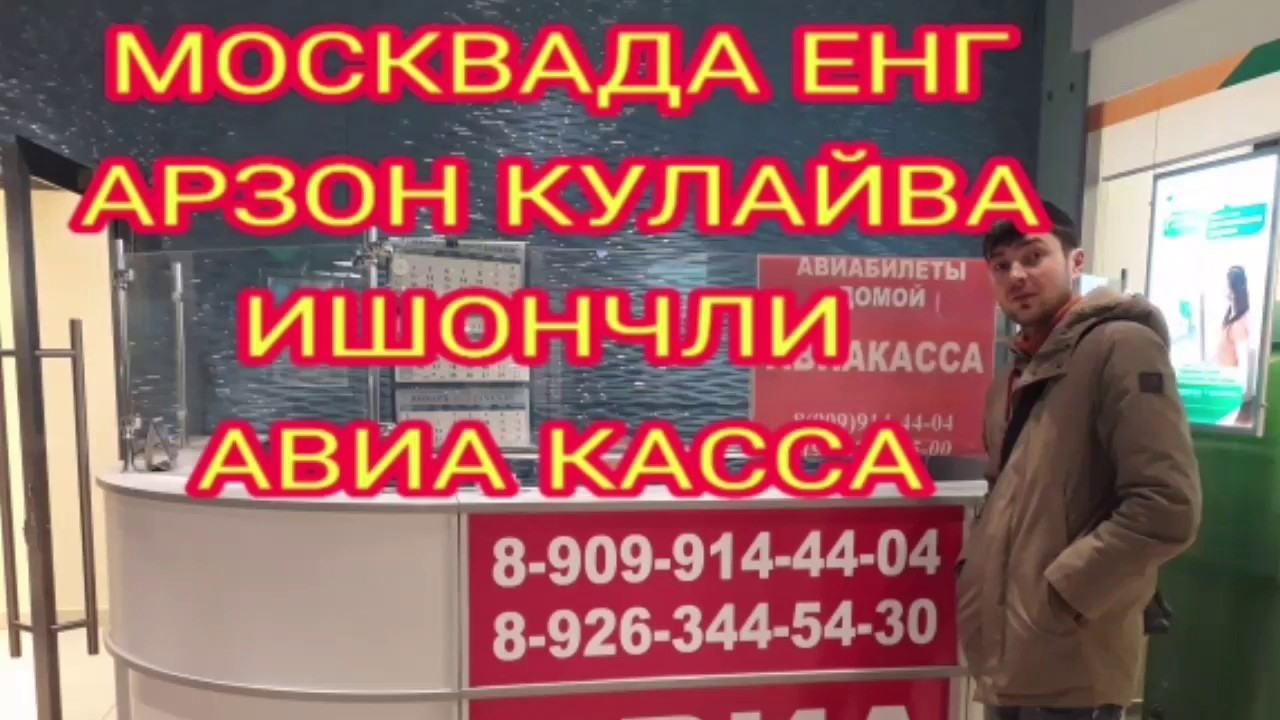 МОСКВАДА ЕНГ АРЗОН АВИА КАССА