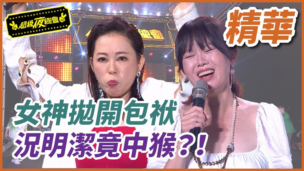 女神形像大崩壞？！苗可麗況明潔被惡搞到形象全無！！