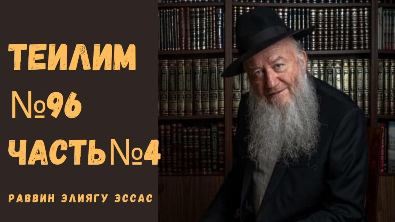 УРОК ПО ТЕИЛИМ ПСАЛОМ№96 Ч.4 | ЦАРЬ ДАВИД | РАВВИН ЭЛИЯГУ ЭССАС