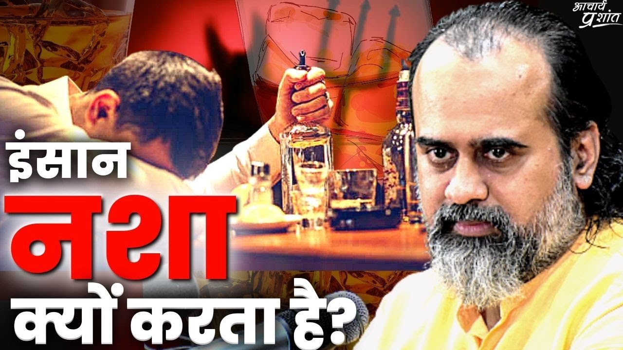 इंसान नशा क्यों करता है? || आचार्य प्रशांत, वेदांत महोत्सव (2022)